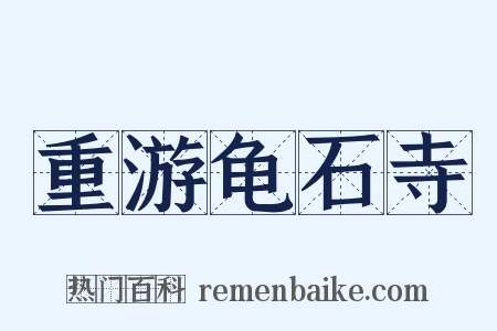 重游龟石寺是什么意思的图片